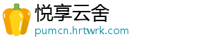 悦享云舍