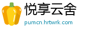 悦享云舍